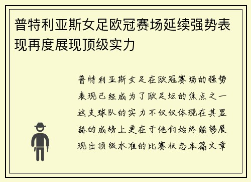 普特利亚斯女足欧冠赛场延续强势表现再度展现顶级实力