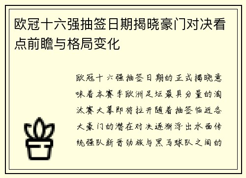 欧冠十六强抽签日期揭晓豪门对决看点前瞻与格局变化