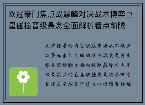 欧冠豪门焦点战巅峰对决战术博弈巨星碰撞晋级悬念全面解析看点前瞻