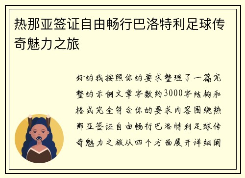 热那亚签证自由畅行巴洛特利足球传奇魅力之旅