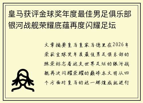 皇马获评金球奖年度最佳男足俱乐部银河战舰荣耀底蕴再度闪耀足坛