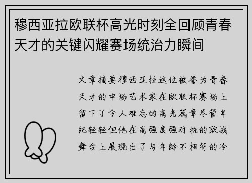 穆西亚拉欧联杯高光时刻全回顾青春天才的关键闪耀赛场统治力瞬间 穆西亚拉欧联杯高光时刻全回顾青春天才的关键闪耀赛场统治力瞬间