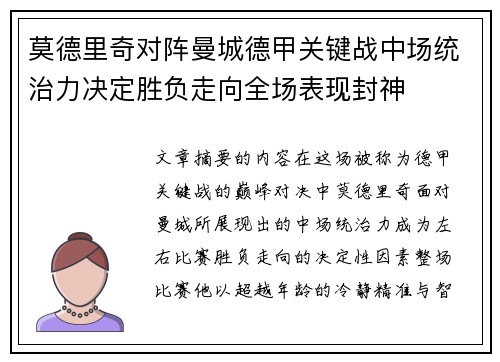 莫德里奇对阵曼城德甲关键战中场统治力决定胜负走向全场表现封神 莫德里奇对阵曼城德甲关键战中场统治力决定胜负走向全场表现封神