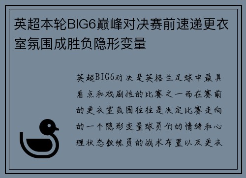 英超本轮BIG6巅峰对决赛前速递更衣室氛围成胜负隐形变量 英超本轮BIG6巅峰对决赛前速递更衣室氛围成胜负隐形变量