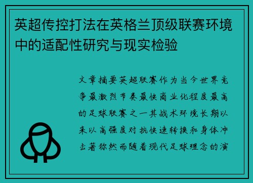 英超传控打法在英格兰顶级联赛环境中的适配性研究与现实检验 英超传控打法在英格兰顶级联赛环境中的适配性研究与现实检验