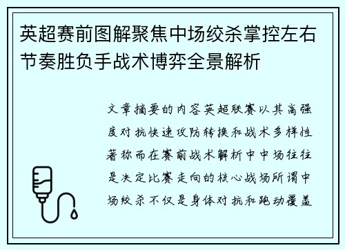 英超赛前图解聚焦中场绞杀掌控左右节奏胜负手战术博弈全景解析 英超赛前图解聚焦中场绞杀掌控左右节奏胜负手战术博弈全景解析