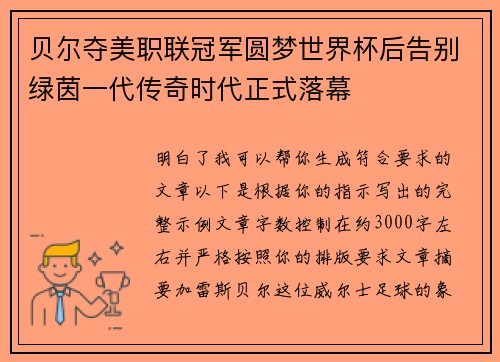 贝尔夺美职联冠军圆梦世界杯后告别绿茵一代传奇时代正式落幕 贝尔夺美职联冠军圆梦世界杯后告别绿茵一代传奇时代正式落幕