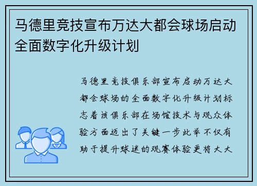 马德里竞技宣布万达大都会球场启动全面数字化升级计划 马德里竞技宣布万达大都会球场启动全面数字化升级计划