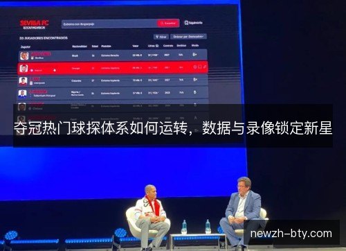 夺冠热门球探体系如何运转，数据与录像锁定新星