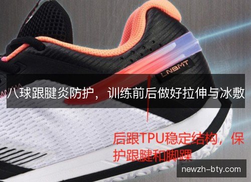 八球跟腱炎防护,训练前后做好拉伸与冰敷 八球跟腱炎防护,训练前后做好拉伸与冰敷